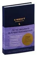 6 минут. Дневник сна - Доминик Спенст - 2025 год