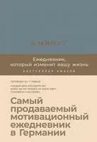 6 минут. Ежедневник, который изменит вашу жизнь (деним) - Доминик Спенст - 2024 год