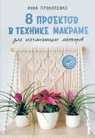 8 проектов в технике макраме для начинающих мастеров - Инна Прокопенко - 2025 год