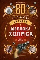 80 новых загадок Шерлока Холмса - Валери Клюзель - 2026 год