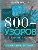 800 + узоров для вязания на спицах. Словарь-тезаурус с инструкциями и схемами - 2026 год