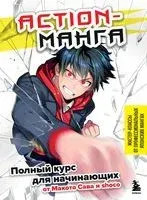 Action-манга. Полный курс для начинающих от Макото Сава и shoco - Макото Сава - 2022 год