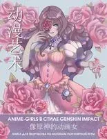 Anime Art. Anime-girls в стиле Genshin Impact. Книга для творчества по мотивам популярной игры - 2022 год