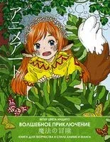 Anime art. Волшебное приключение. Книга для творчества в стиле аниме и манга - 2024 год