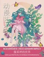Anime Art. Вселенная в стиле Genshin Impact. Книга для творчества по мотивам популярной игры - 2022 год