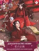 Anime Art. Доказательство любви. Книга для творчества в стиле аниме и манга - 2022 год