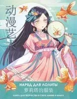 Anime Art. Наряд для Лолиты. Книга для творчества в стиле аниме и манга - 2024 год
