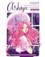 Ashiya. Рисуем в стиле аниме и манга - Kisa Ashiya - 2024 год