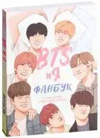 BTS и я. Фанбук - 2023 год
