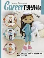 CAREERгуруми. Куклы-профессионалы крючком - Наталия Конивченко - 2025 год