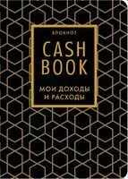 CashBook. Мои доходы и расходы (графика) - 2026 год