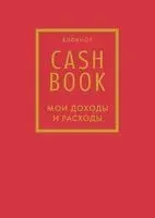 CashBook. Мои доходы и расходы (красный) - 2026 год
