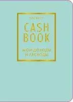 CashBook. Мои доходы и расходы (мятный) - 2026 год