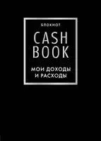 CashBook. Мои доходы и расходы (чёрный) - 2025 год