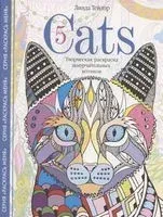 Cats­ 5. Творческая раскраска замурчательных котиков - Линда Тейлор - 2020 год