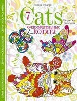 Cats­ 7. Очаровательные котята. Творческая раскраска - Линда Тейлор - 2022 год