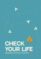 Check your life. Ежедневник осознанного человека - 2024 год