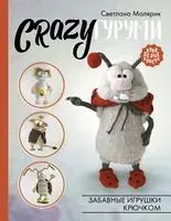 CRAZYгуруми. Забавные игрушки крючком - Светлана Малярик - 2024 год