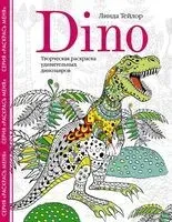 Dino. Творческая раскраска удивительных динозавров - Линда Тейлор - 2022 год