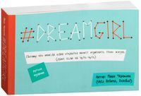 #dreamgirl (открытки) - Мария Черякова - 2016 год