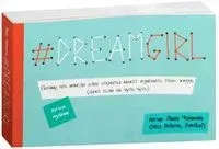 #dreamgirl (открытки) - Мария Черякова - 2016 год