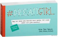 #dreamgirl (паштоўкi) - Мария Черякова - 2016 год