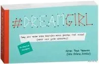 #dreamgirl (паштоўкi) - Мария Черякова - 2016 год