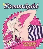 DreamLand. Раскрашивай свои мечты - 2023 год
