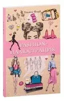 Fashion-иллюстрация - Ульяна Флай - 2025 год