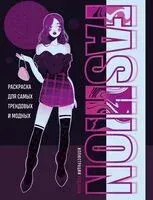 Fashion. Раскраска для самых трендовых и модных - feslerrr - 2024 год