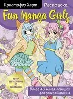 Fun Manga Girls. Раскраска для творчества и вдохновения - Кристофер Харт - 2022 год