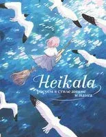Heikala. Рисуем в стиле аниме и манга - Heikala - 2023 год