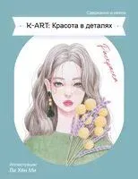K-ART: Красота в деталях. Раскраска - 2025 год