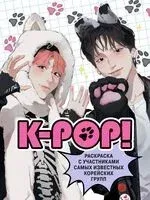 K-pop! Раскраска с участниками самых известных корейских групп - 2025 год