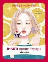 K-АRТ: Яркие образы. Раскраска - 2026 год