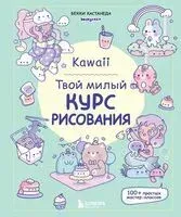 Kawaii. Твой милый курс рисования - Бекки Кастанеда - 2024 год