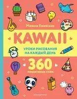 KAWAII. Уроки рисования на каждый день - Маюми Ежевская - 2024 год