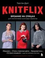 KNITFLIX. Вязание на спицах для поклонников культовых сериалов - Торстен Дуит - 2024 год