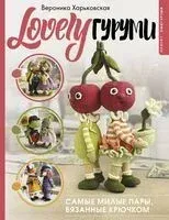 LOVELYгуруми. Самые милые пары, вязанные крючком. Проект амигуруми - Вероника Харьковская - 2025 год