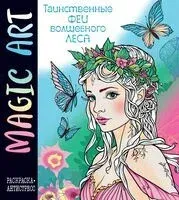 Magic Art. Феи волшебного леса - 2023 год