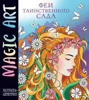 Magic Art. Феи таинственного сада - 2024 год