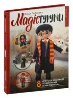 MAGICгуруми. 8 игрушек крючком по мотивам "Гарри Поттера" - Дарья Лобачева - 2026 год