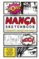 Manga Sketchbook. Придумай и нарисуй свою мангу - 2024 год