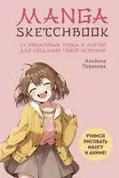 Manga Sketchbook. Учимся рисовать мангу и аниме! - Альбина Первеева - 2025 год