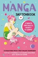Manga Sketchbook. Учимся рисовать мангу и аниме! 23 пошаговых урока с подробным описанием техник и приёмов - 2025 год
