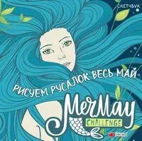 MerMay Challenge - 2024 год