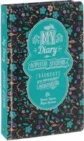 My Diary. Дорогой дневник… - Мари Бретен, Брюно Гарель - 2018 год