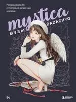 Mystica. Музы DADACHYO - 2024 год