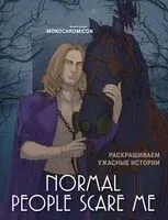 Normal people scare me. Раскрашиваем ужасные истории - Monochromicon - 2024 год