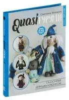 QUASIгуруми. Сказочные игрушки крючком. Проект амигуруми - Светлана Малярик - 2024 год